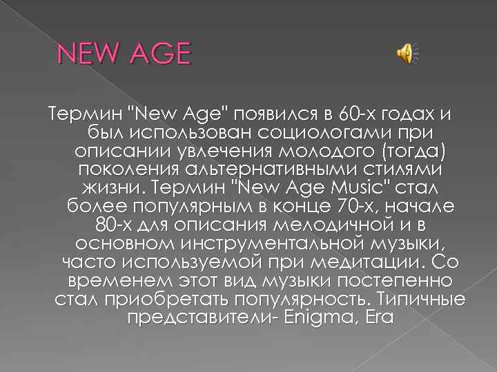 NEW AGE Термин 