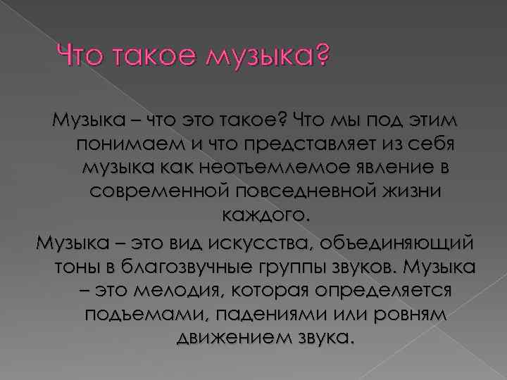 Что такое музыка