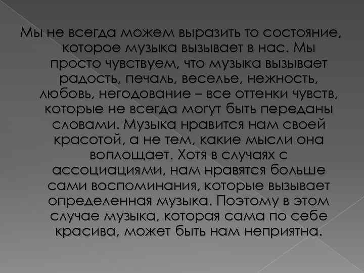 Мы не всегда можем выразить то состояние, которое музыка вызывает в нас. Мы просто