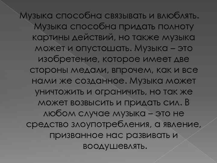 Музыка способна связывать и влюблять. Музыка способна придать полноту картины действий, но также музыка