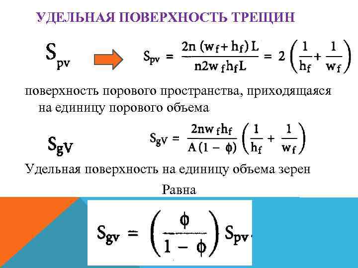 Удельная поверхность. Удельная поверхность адсорбента формула. Удельная поверхность системы определяется формулой. Удельная поверхность единицы измерения. Формула определения Удельной поверхности пористой среды.