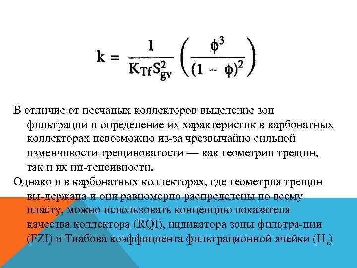 В отличие от песчаных коллекторов выделение зон фильтрации и определение их характеристик в карбонатных