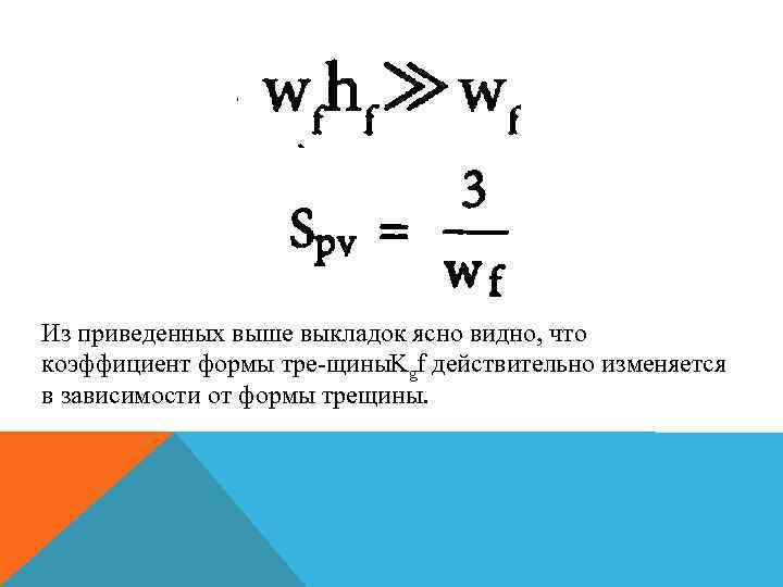 Из приведенных выше выкладок ясно видно, что коэффициент формы тре щины. Kgf действительно изменяется