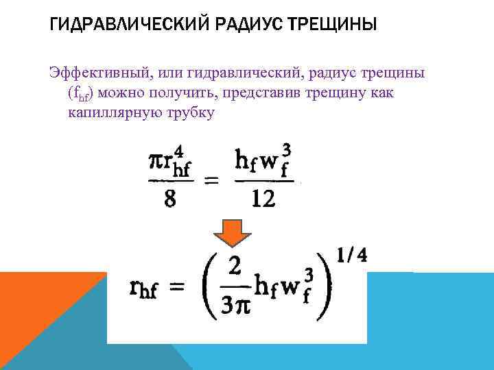 ГИДРАВЛИЧЕСКИЙ РАДИУС ТРЕЩИНЫ Эффективный, или гидравлический, радиус трещины (fhf) можно получить, представив трещину как