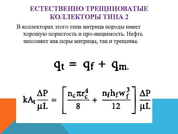 ЕСТЕСТВЕННО ТРЕЩИНОВАТЫЕ КОЛЛЕКТОРЫ ТИПА 2 В коллекторах этого типа матрица породы имеет хорошую пористость