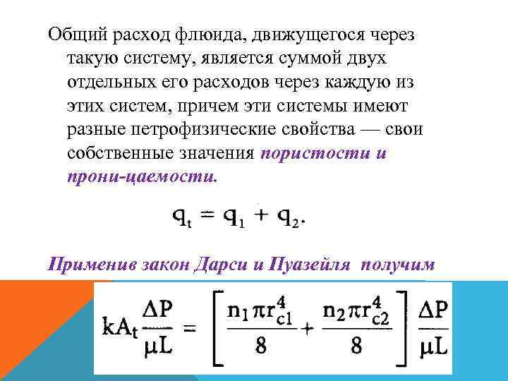 Общий расход флюида, движущегося через такую систему, является суммой двух отдельных его расходов через