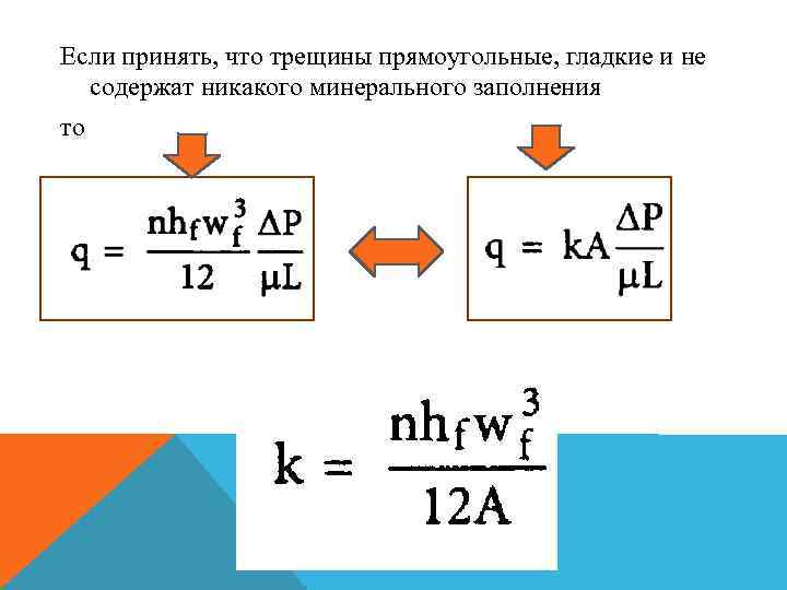 Если принять, что трещины прямоугольные, гладкие и не содержат никакого минерального заполнения то 