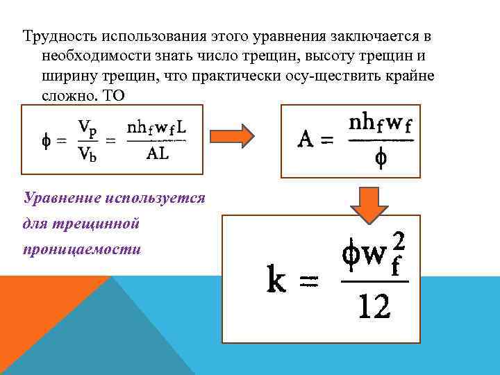 Трудность использования этого уравнения заключается в необходимости знать число трещин, высоту трещин и ширину