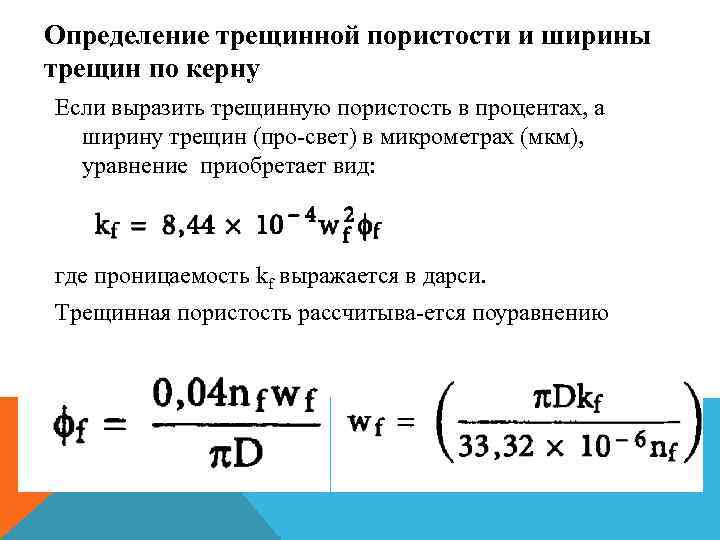 Определение трещинной пористости и ширины трещин по керну Если выразить трещинную пористость в процентах,