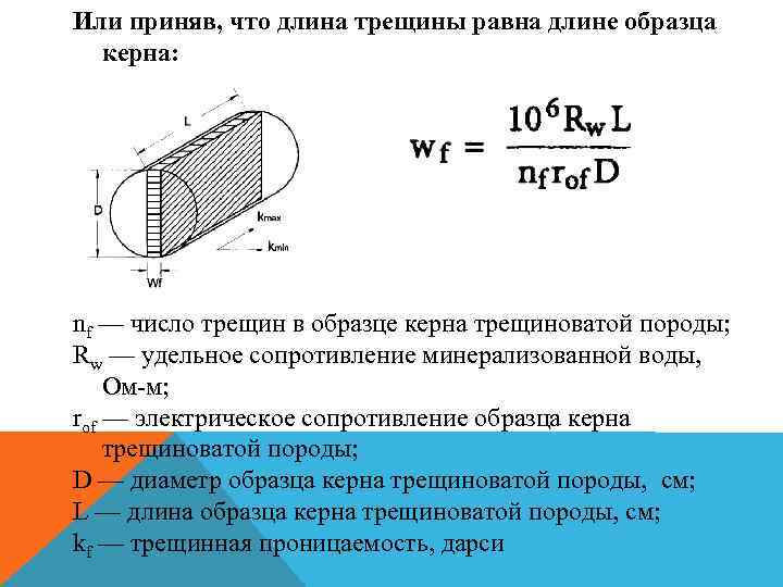 Или приняв, что длина трещины равна длине образца керна: nf — число трещин в
