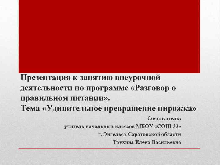 Презентация к занятию внеурочной деятельности по программе «Разговор о правильном питании» . Тема «Удивительное
