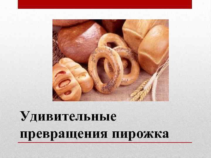 Удивительные превращения пирожка 