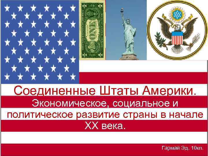 Развитие экономики сша в 20 веке. Соединенные штаты Америки экономика. Политическое развитие США. Страны Северной Америки 20 века политическое развитие. Американское экономическое кредо.