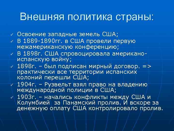 Внешняя политика страны: ü ü ü Освоение западные земель США; В 1889 -1890 гг.