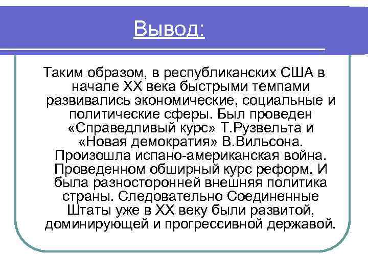Вывод: Таким образом, в республиканских США в начале ХХ века быстрыми темпами развивались экономические,