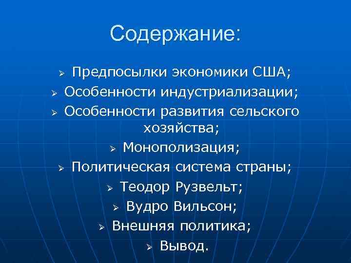 Содержание: Предпосылки экономики США; Ø Особенности индустриализации; Ø Особенности развития сельского хозяйства; Ø Монополизация;