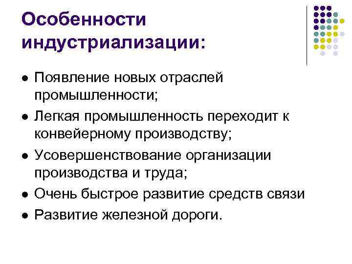 Особенности индустриализации: l l l Появление новых отраслей промышленности; Легкая промышленность переходит к конвейерному