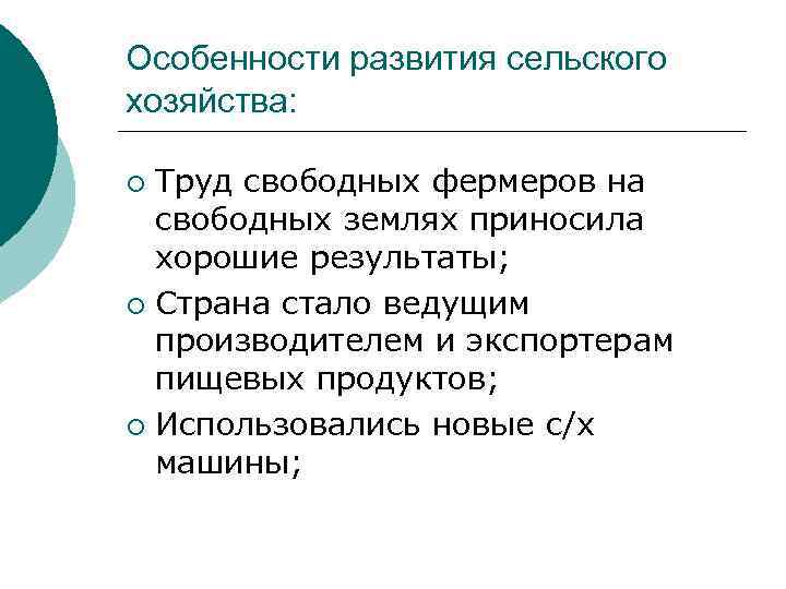 Особенности развития сельского хозяйства: Труд свободных фермеров на свободных землях приносила хорошие результаты; ¡