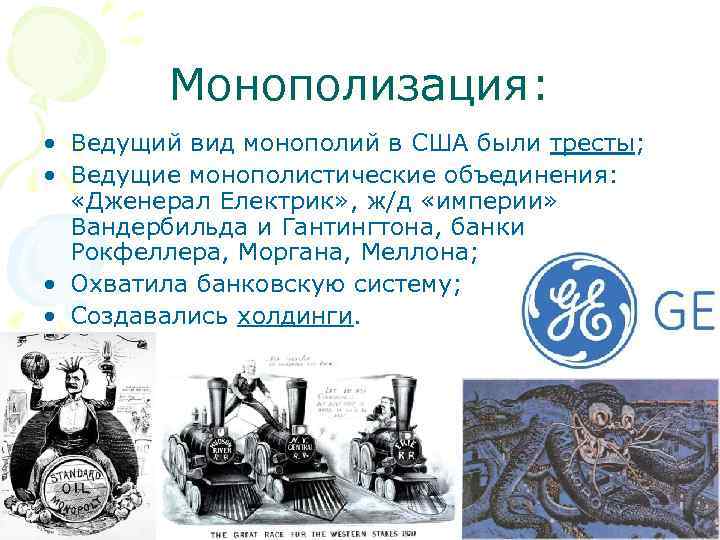 Монополизация: • Ведущий вид монополий в США были тресты; • Ведущие монополистические объединения: «Дженерал