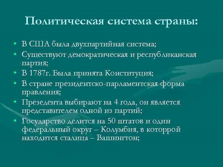 Политическая система страны: • В США была двухпартийная система; • Существуют демократическая и республиканская
