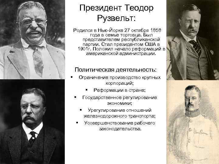 Прогрессивный век сша. Т Рузвельт годы правления. 27 Октября родился Теодор Рузвельт. Теодор Рузвельт партия. Каким президентом Америки был Теодор Рузвельт.