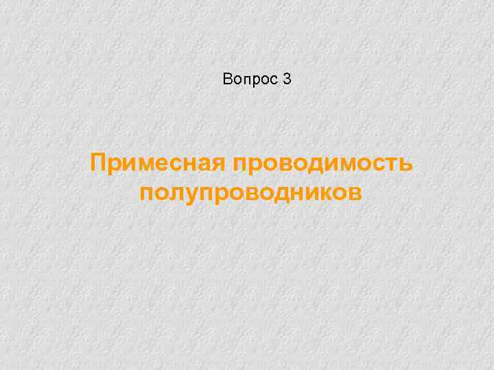 Вопрос 3 Примесная проводимость полупроводников 