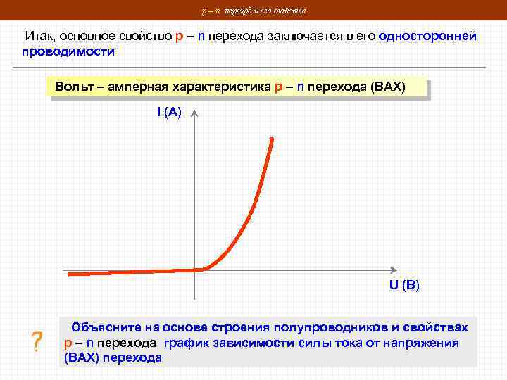 p – n переход и его свойства Итак, основное свойство p – n перехода