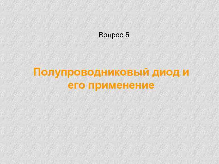 Вопрос 5 Полупроводниковый диод и его применение 