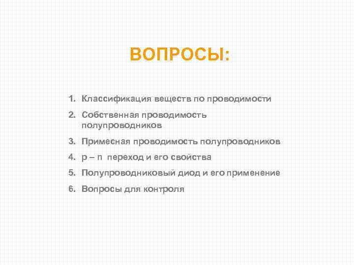 ВОПРОСЫ: 1. Классификация веществ по проводимости 2. Собственная проводимость полупроводников 3. Примесная проводимость полупроводников