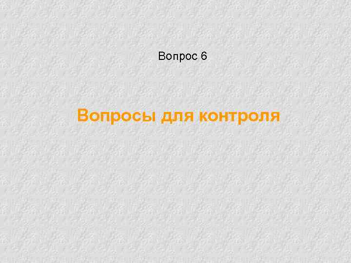 Вопрос 6 Вопросы для контроля 