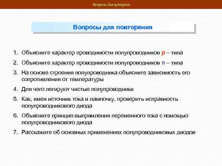 Вопросы для контроля Вопросы для повторения 1. Объясните характер проводимости полупроводников р – типа