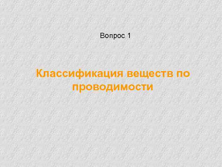 Вопрос 1 Классификация веществ по проводимости 
