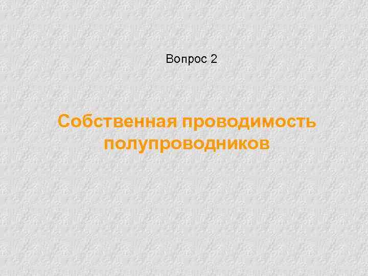 Вопрос 2 Собственная проводимость полупроводников 