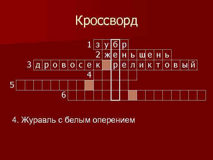 Кроссворд 5 1 з у б 2 же 3 д р о в о