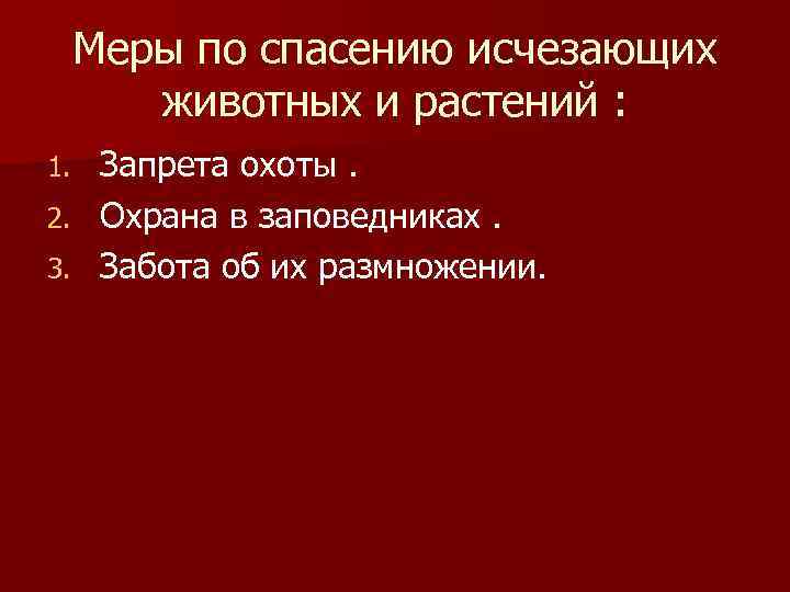 Меры по спасению исчезающих животных и растений : Запрета охоты. 2. Охрана в заповедниках.