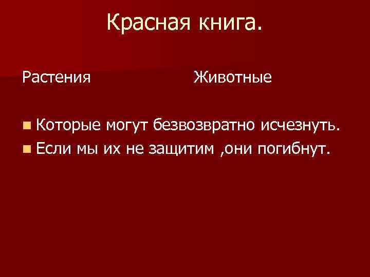 Красная книга. Растения n Которые Животные могут безвозвратно исчезнуть. n Если мы их не