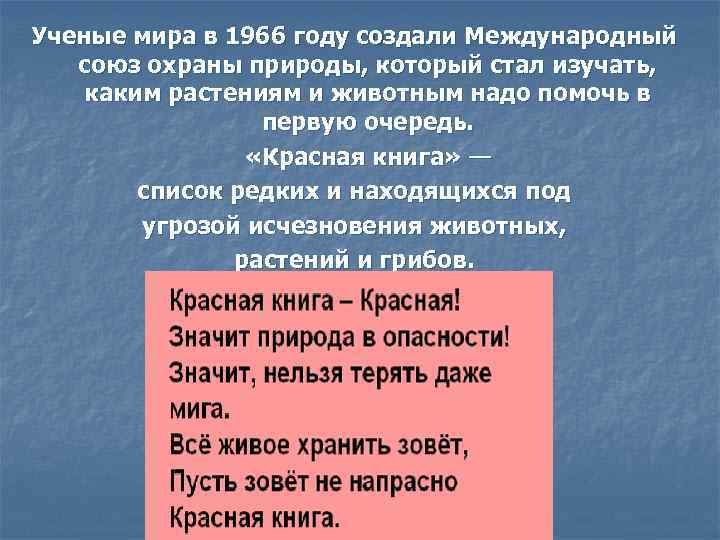  Ученые мира в 1966 году создали Международный союз охраны природы, который стал изучать,