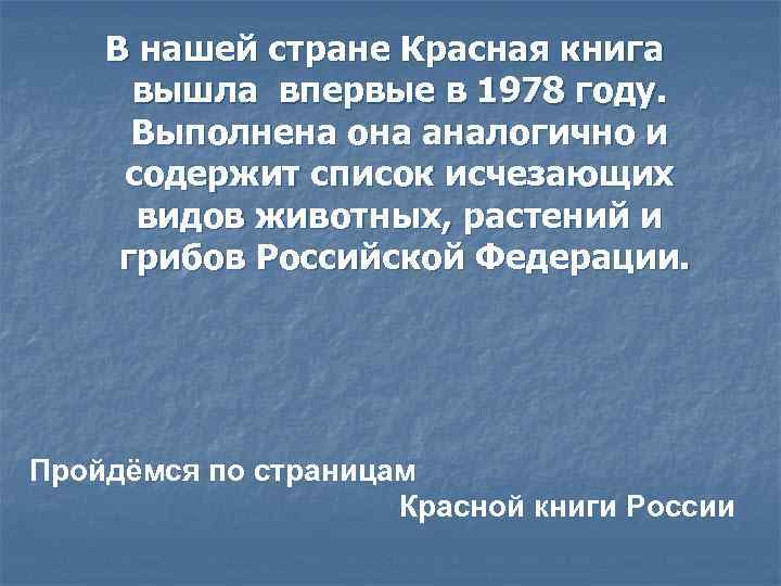 В нашей стране Красная книга вышла впервые в 1978 году. Выполнена она аналогично и