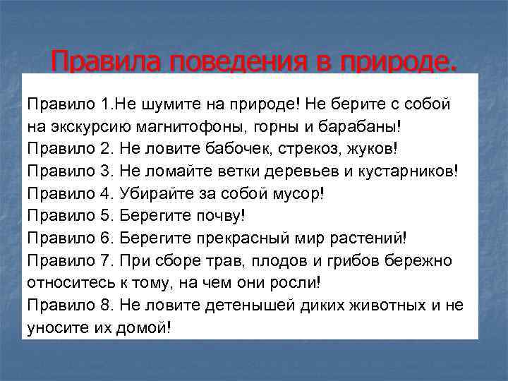  Правила поведения в природе. Правило 1. Не шумите на природе! Не берите с