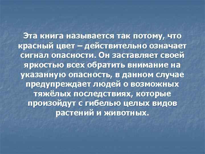 Эта книга называется так потому, что красный цвет – действительно означает сигнал опасности. Он