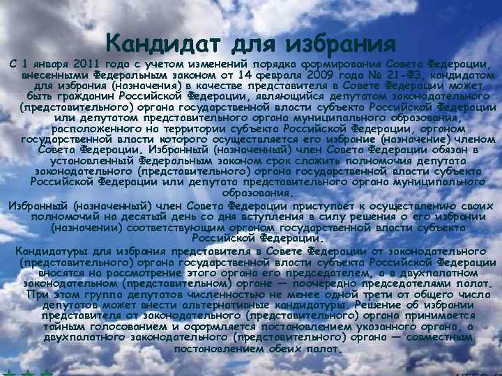 Кандидат для избрания С 1 января 2011 года с учетом изменений порядка формирования Совета