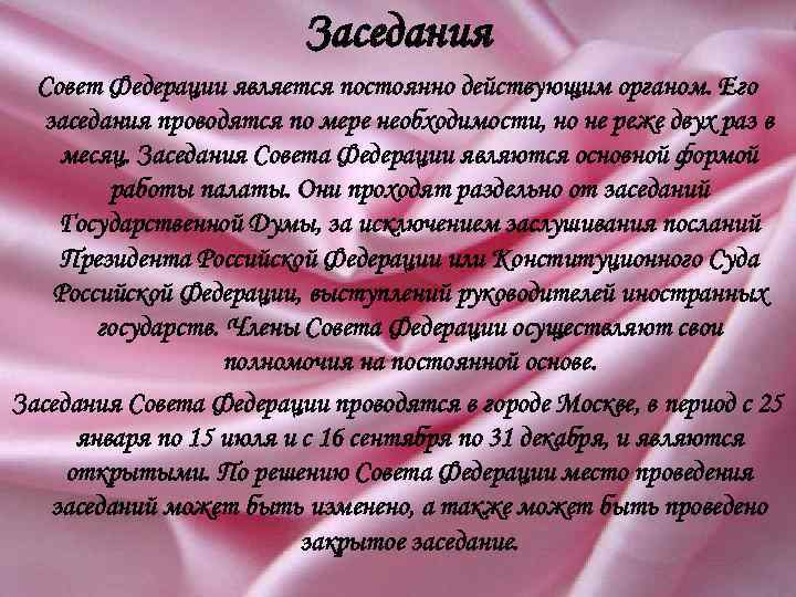 Заседания Совет Федерации является постоянно действующим органом. Его заседания проводятся по мере необходимости, но