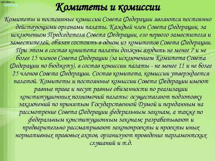 Комитеты и комиссии Комитеты и постоянные комиссии Совета Федерации являются постоянно действующими органами палаты.