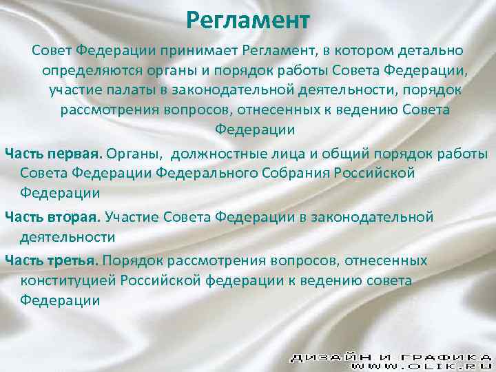 Регламент Совет Федерации принимает Регламент, в котором детально определяются органы и порядок работы Совета