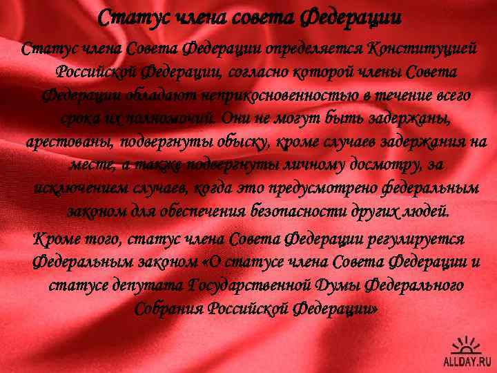 Статус члена совета Федерации Статус члена Совета Федерации определяется Конституцией Российской Федерации, согласно которой