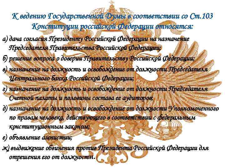  К ведению Государственной Думы в соответствии со Ст. 103 Конституции российской Федерации относятся: