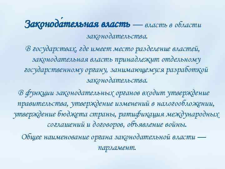 Законода тельная власть — власть в области законодательства. В государствах, где имеет место разделение