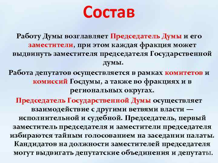 Состав Работу Думы возглавляет Председатель Думы и его заместители, при этом каждая фракция может