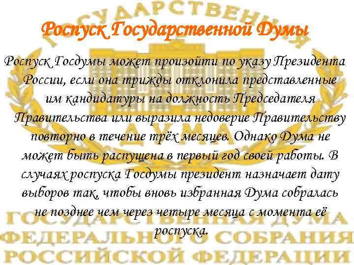 Роспуск Государственной Думы Роспуск Госдумы может произойти по указу Президента России, если она трижды