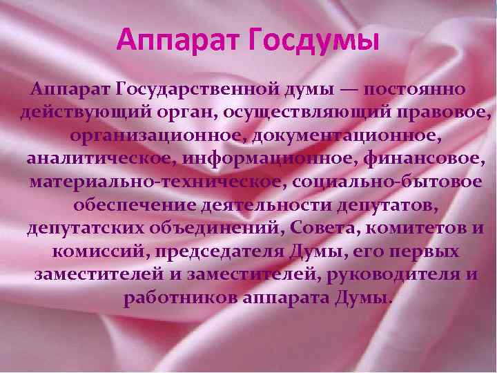 Аппарат Госдумы Аппарат Государственной думы — постоянно действующий орган, осуществляющий правовое, организационное, документационное, аналитическое,